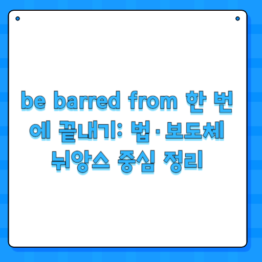 be barred from 한 번에 끝내기: 법·보도체 뉘앙스 중심 정리