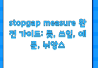 stopgap measure 완전 가이드: 뜻, 쓰임, 예문, 뉘앙스