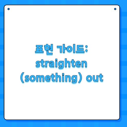 표현 가이드: straighten (something) out