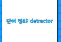 단어 정리: detractor