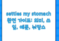settles my stomach 완전 가이드: 의미, 쓰임, 예문, 뉘앙스