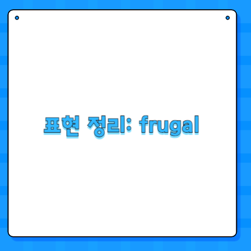 표현 정리: frugal