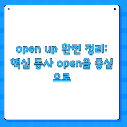 open up 완전 정리: 핵심 동사 open을 중심으로