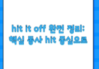 hit it off 완전 정리: 핵심 동사 hit 중심으로