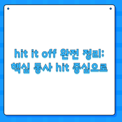 hit it off 완전 정리: 핵심 동사 hit 중심으로