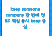 keep someone company 한 번에 정리: 핵심 동사 keep 중심