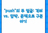 “push”의 두 얼굴: 격려 vs. 압박, 문맥으로 구분하기