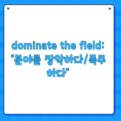 dominate the field: “분야를 장악하다/독주하다”