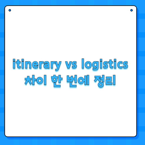 itinerary vs logistics 차이 한 번에 정리