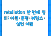 retaliation 한 번에 정리: 어원·문형·뉘앙스·실전 예문