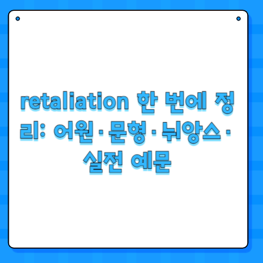 retaliation 한 번에 정리: 어원·문형·뉘앙스·실전 예문