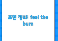 표현 정리: feel the burn