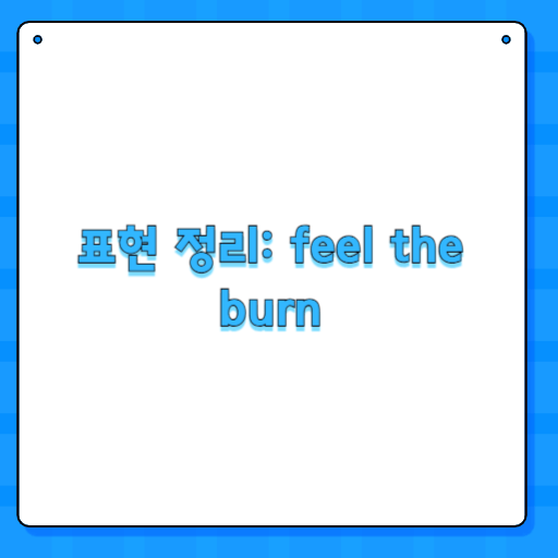 표현 정리: feel the burn