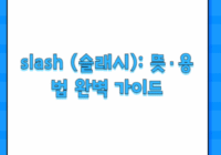 slash (슬래시): 뜻·용법 완벽 가이드