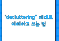 “decluttering” 제대로 이해하고 쓰는 법