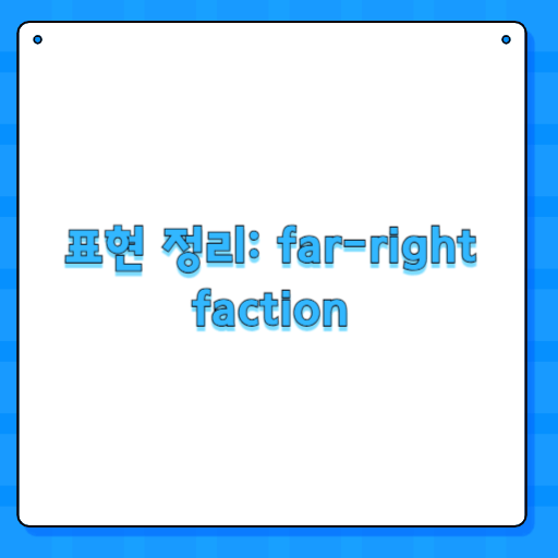 표현 정리: far-right faction