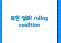 표현 정리: ruling coalition