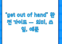 “get out of hand” 완전 가이드 — 의미, 쓰임, 예문