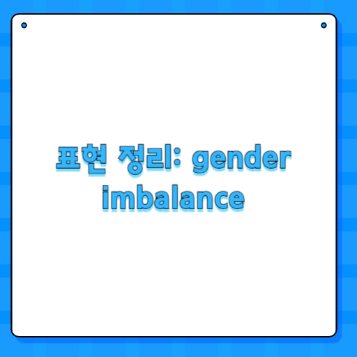 표현 정리: gender imbalance
