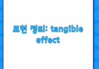 표현 정리: tangible effect