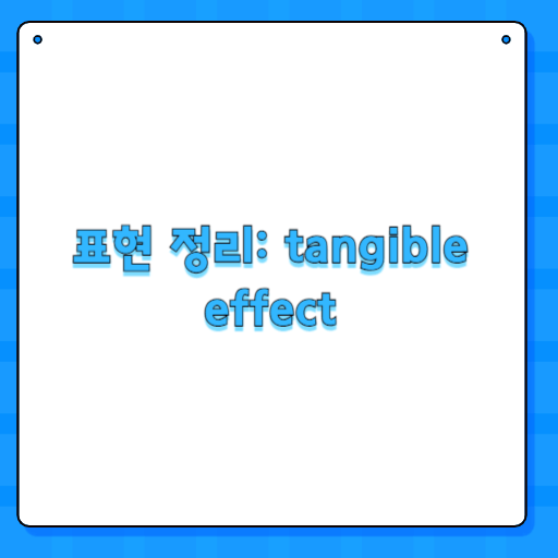 표현 정리: tangible effect