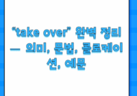“take over” 완벽 정리 — 의미, 문법, 콜로케이션, 예문