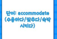 단어: accommodate (수용하다/맞추다/숙박시키다)