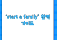 “start a family” 완벽 가이드