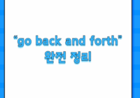 “go back and forth” 완전 정리