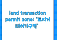 land transaction permit zone: “토지거래허가구역”