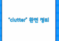 “clutter” 완전 정리