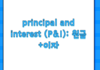 principal and interest (P&I): 원금+이자