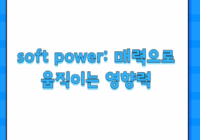 soft power: 매력으로 움직이는 영향력