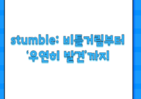 stumble: 비틀거림부터 ‘우연히 발견’까지