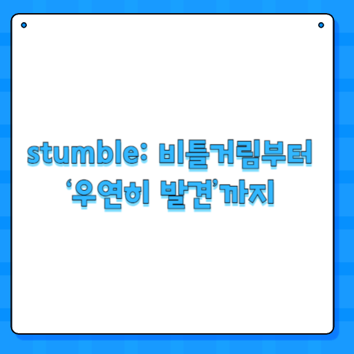 stumble: 비틀거림부터 ‘우연히 발견’까지