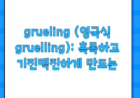 grueling (영국식 gruelling): 혹독하고 기진맥진하게 만드는