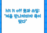 hit it off 뜻과 쓰임: “처음 만나자마자 죽이 맞다”
