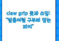 claw grip 뜻과 쓰임: “발톱처럼 구부려 잡는 파지”