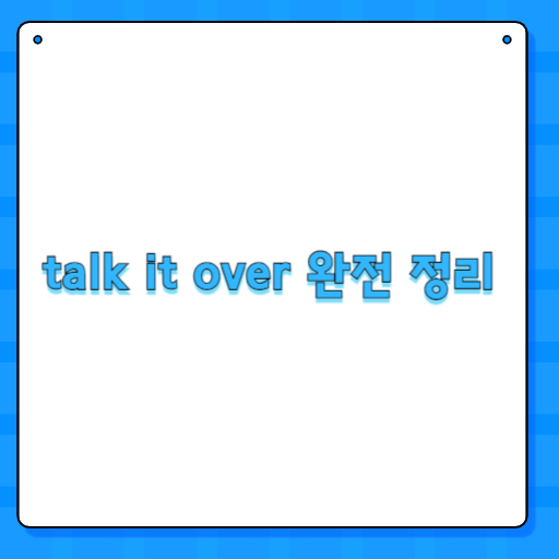 talk it over 완전 정리