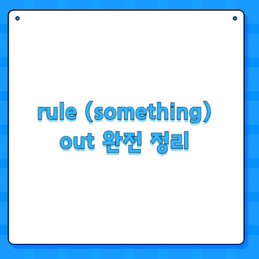 rule (something) out 완전 정리