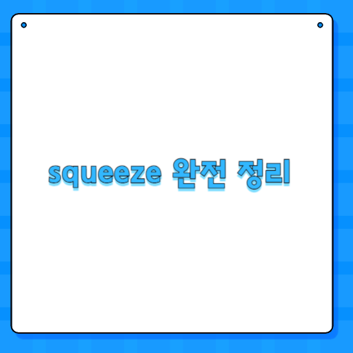 squeeze 완전 정리