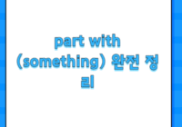 part with (something) 완전 정리