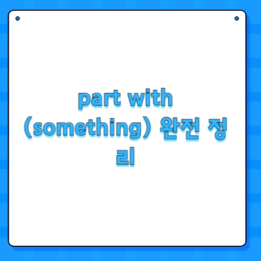part with (something) 완전 정리