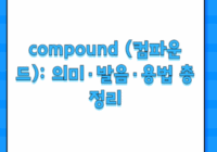 compound (컴파운드): 의미·발음·용법 총정리