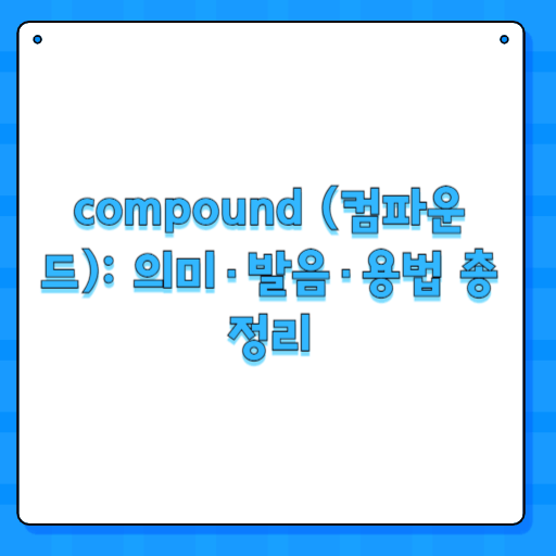 compound (컴파운드): 의미·발음·용법 총정리