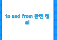 to and from 완전 정리