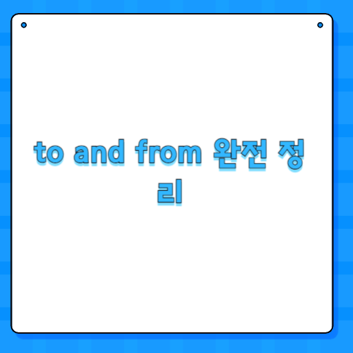 to and from 완전 정리