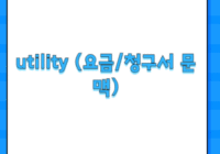 utility (요금/청구서 문맥)