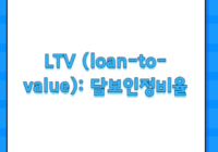 LTV (loan-to-value): 담보인정비율