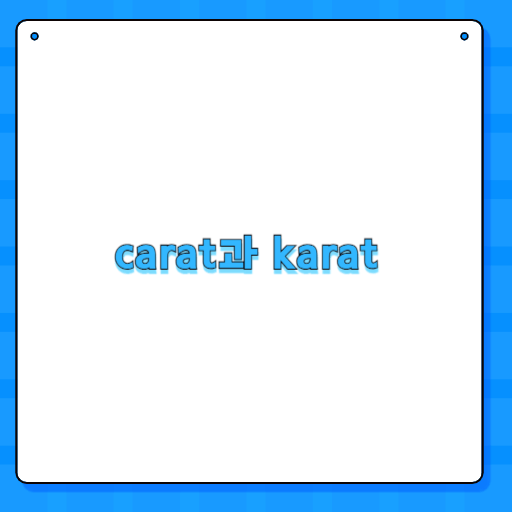 carat과 karat
